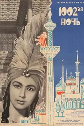 1002-ая ночь 1964 постер