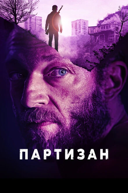 Постер Партизан 2015
