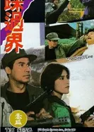 Золотой корпус 1992 постер