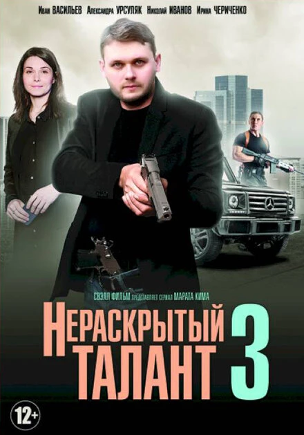 Постер Нераскрытый талант 3 2018