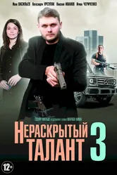 Нераскрытый талант 3 2018 постер