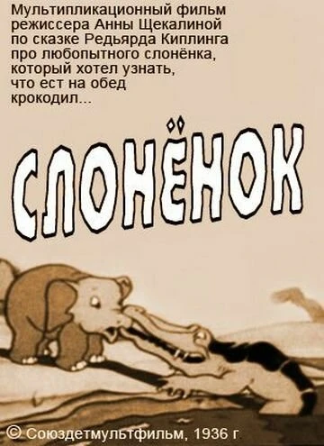 Постер Слоненок 1936