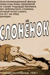 Слоненок 1936 постер
