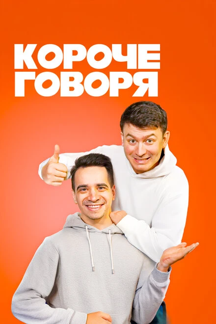 Постер Короче говоря 2016