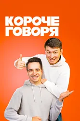 Короче говоря 2016 постер