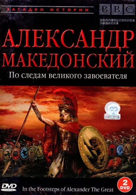 Постер BBC: Александр Македонский 1998