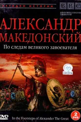 BBC: Александр Македонский 1998 постер