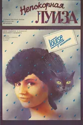 Непокорная Луиза 1984 постер