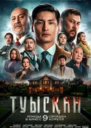 Туысқан постер