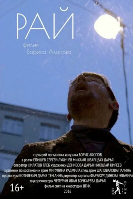 Постер Рай 2016