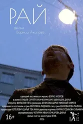 Рай 2016 постер