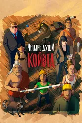 Четыре души Койота 2023 постер