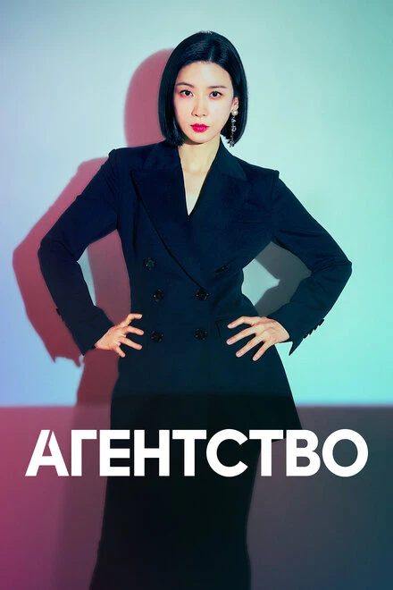 Постер Агентство 2023