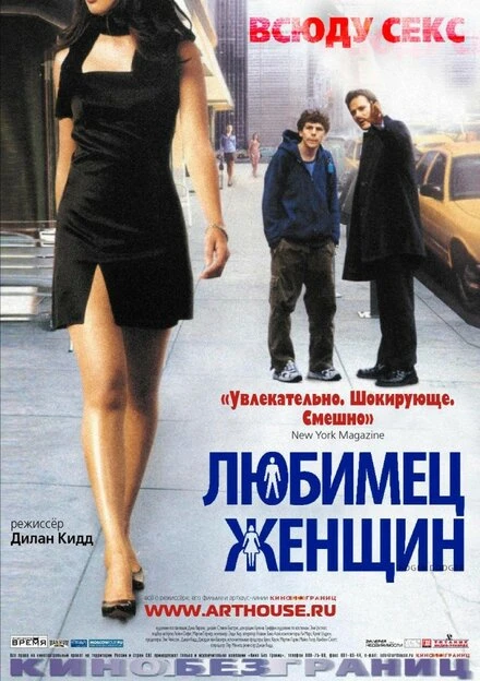 Постер Любимец женщин 2002