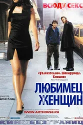 Любимец женщин 2002 постер