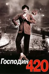 Господин 420 1955 постер