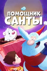 Помощник Санты 2006 постер