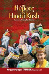 Oi nymfes tou Hindu Kush постер