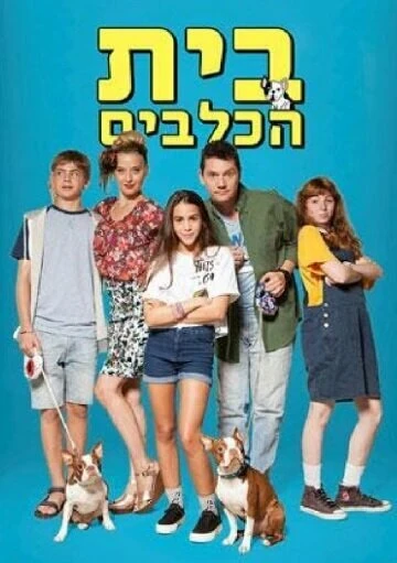 Постер Beit HaKlavim