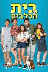 Beit HaKlavim постер