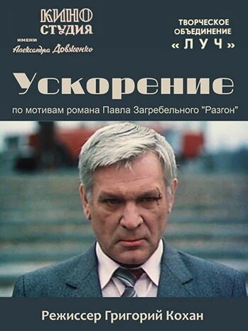 Постер Ускорение 1984