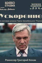 Ускорение 1984 постер