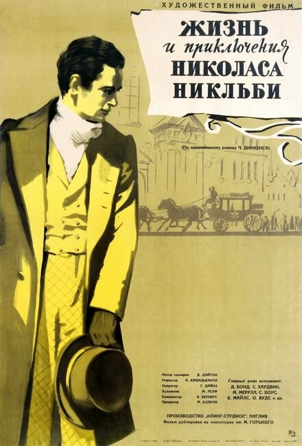 Постер Жизнь и приключения Николаса Никльби 1947