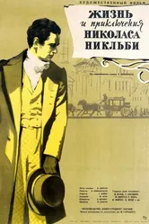 Жизнь и приключения Николаса Никльби 1947 постер
