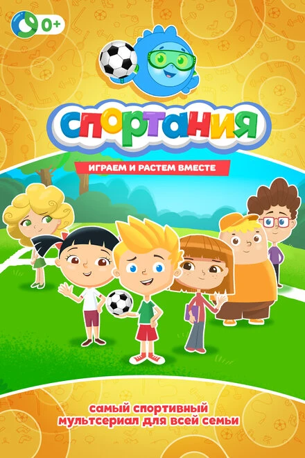 Постер Спортания 2017