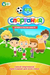 Спортания 2017 постер