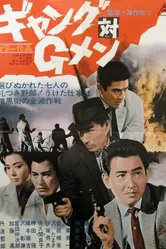 Банда против ФБР 1962 постер