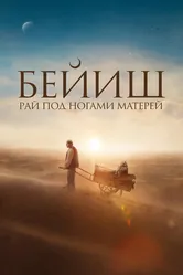 Рай под ногами матерей 2024 постер