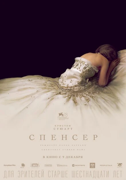 Постер Спенсер 2021