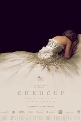 Спенсер 2021 постер