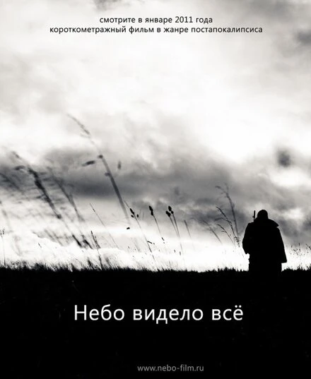 Постер Небо видело всё 2011