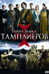 Тайна замка тамплиеров 2010 постер