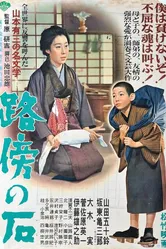 Камень на обочине 1955 постер