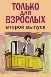 Только для взрослых. Выпуск второй 1973 постер