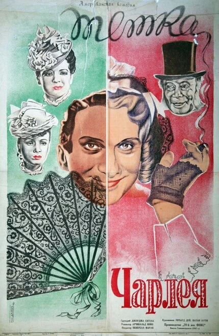 Постер Тетка Чарлея 1941