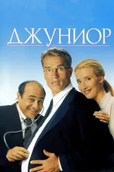 Джуниор 1994 постер