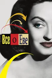 Всё о Еве 1950 постер