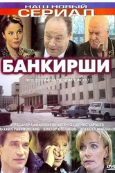 Банкирши 2005 постер