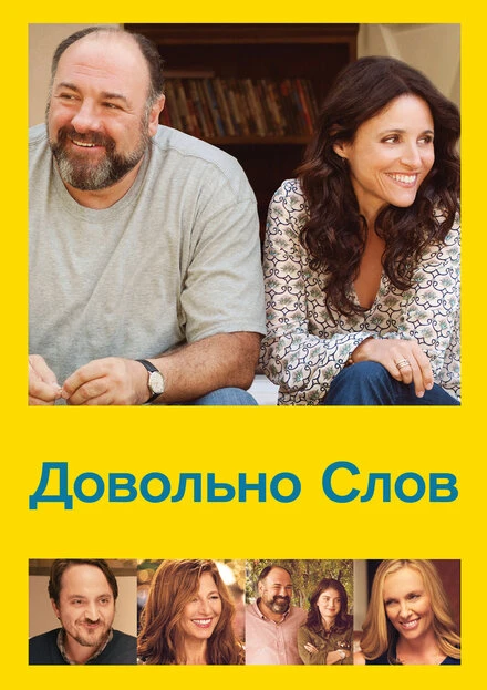 Постер Довольно слов 2013