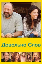Довольно слов 2013 постер