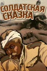 Солдатская сказка 1983 постер