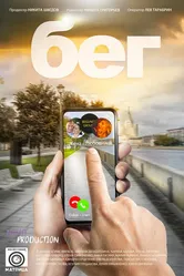 Бег 2023 постер