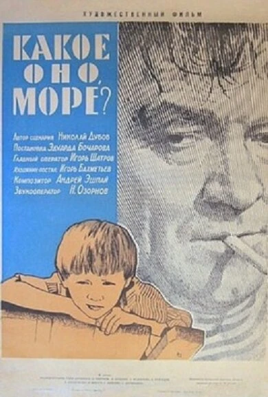 Постер Какое оно, море? 1965