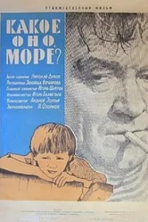 Какое оно, море? 1965 постер