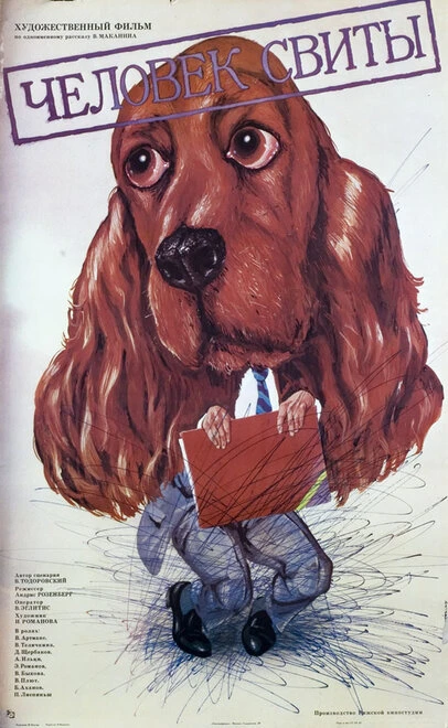 Постер Человек свиты 1987