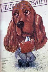 Человек свиты 1987 постер